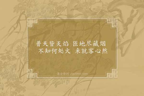 沈佺期《寒食》