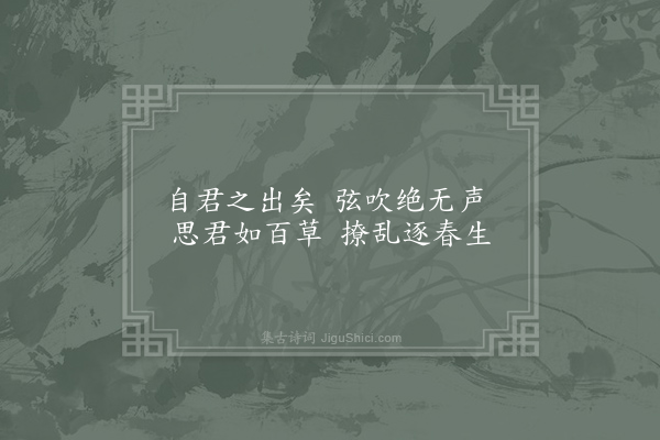 李康成《自君之出矣》