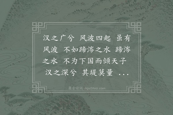 李善夷《责汉水辞》