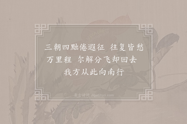 李渤《桂林叹雁》