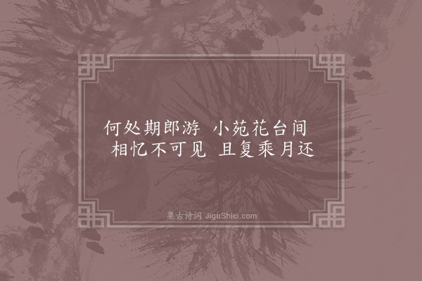 李暇《相和歌辞·其二·怨诗三首》