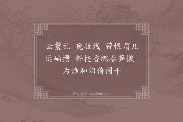 李煜《捣练子·其二·春恨》