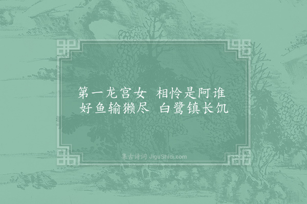 李群玉《龙安寺佳人阿最歌八首·其八》