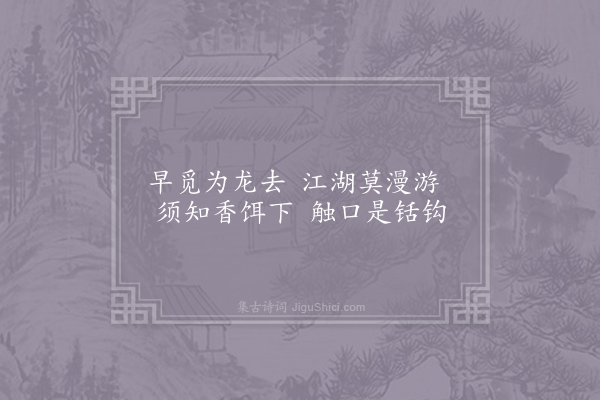 李群玉《放鱼》