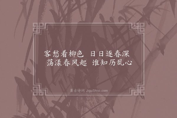 李群玉《客愁二首·其一》