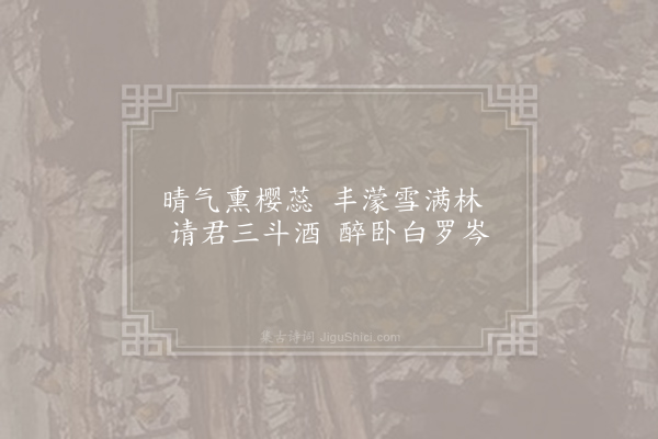 李群玉《春日寄友》