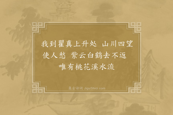 李群玉《桃源》