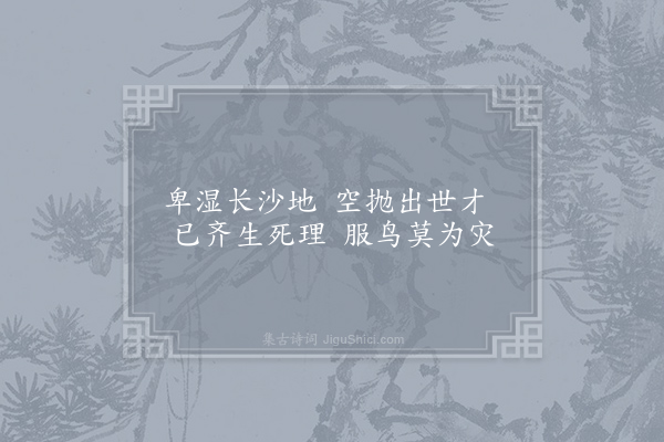 李群玉《读贾谊传》