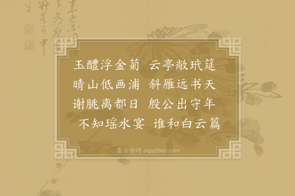 李群玉《九日陪崔大夫宴清河亭》