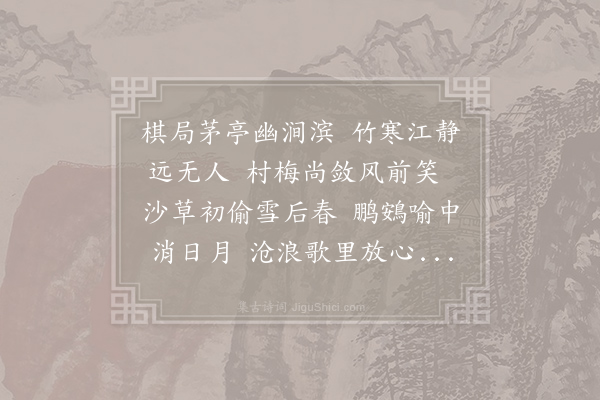 李群玉《送人隐居》