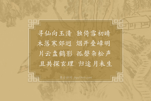 李群玉《游玉芝观》