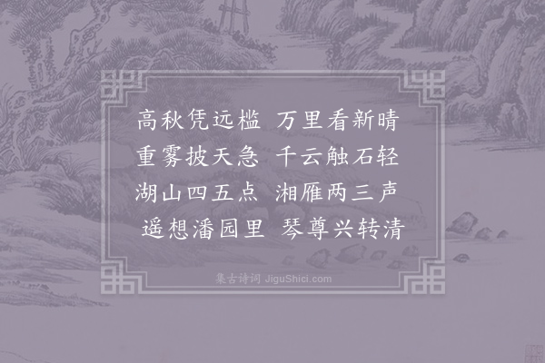 李群玉《湖阁晓晴寄呈从翁二首·其二》