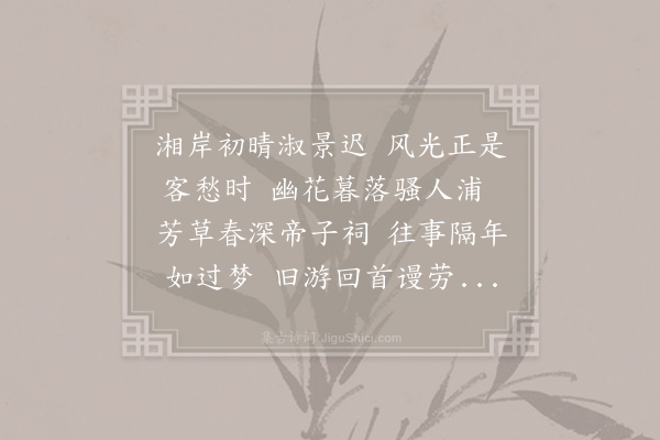 李群玉《湘阴江亭却寄友人》