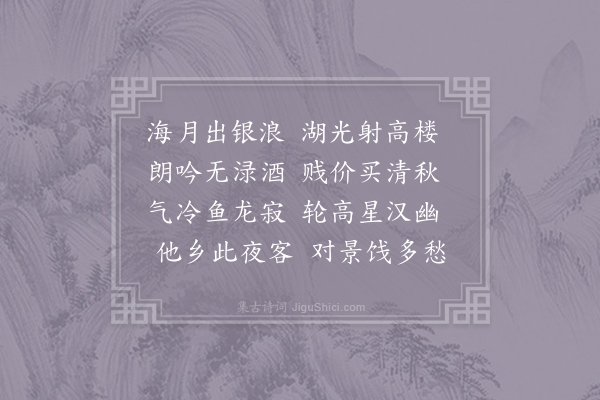 李群玉《中秋夜南楼寄友人》