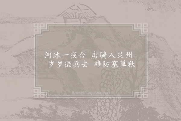 李频《闻北虏入灵州二首·其一》