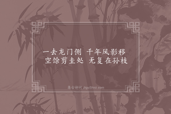 李频《题长孙桐树》