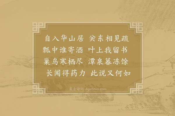 李频《华山寻隐者》