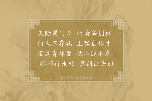 李频《送友人入蜀》