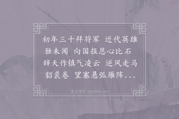 李频《赠长城庾将军》