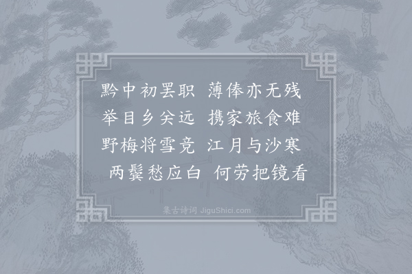 李频《黔中罢职将泛江东》