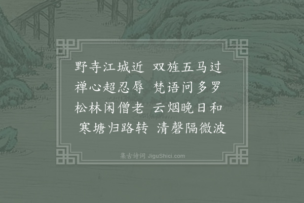 李嘉祐《奉陪韦润州游鹤林寺》