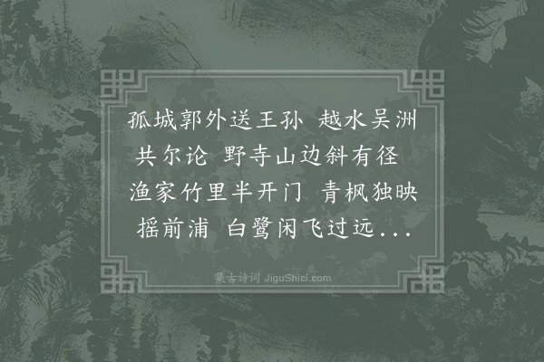 李嘉祐《送朱中舍游江东》