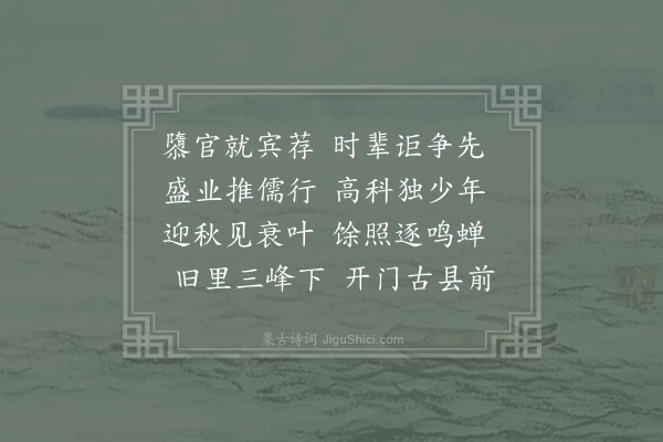 李嘉祐《送严二擢第东归》