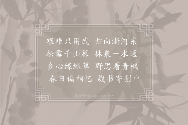 李嘉祐《送严维归越州》