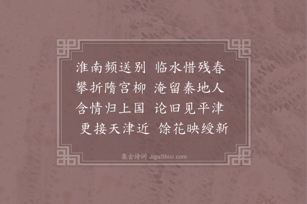 李嘉祐《送侍御史四叔归朝》