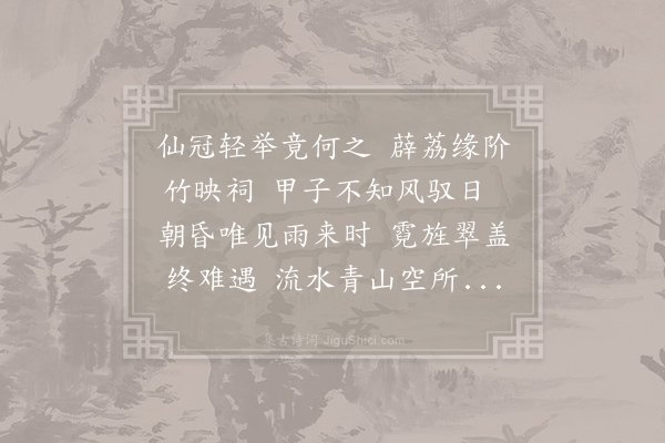 李嘉祐《题游仙阁白公庙》