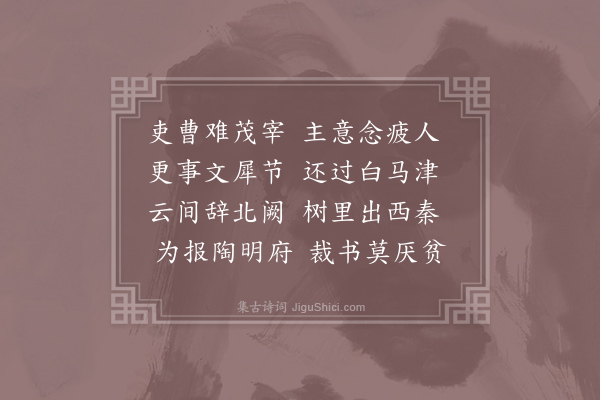 李嘉祐《赠卫南长官赴任》