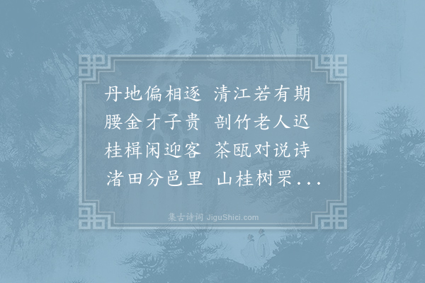 李嘉祐《赠王八衢》