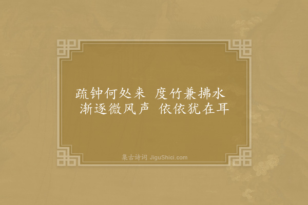李嘉祐《远寺钟》