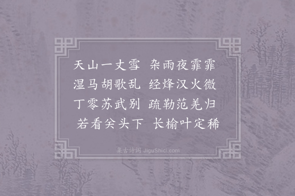 李端《雨雪曲》