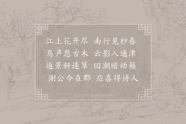 李端《送友人游江东》