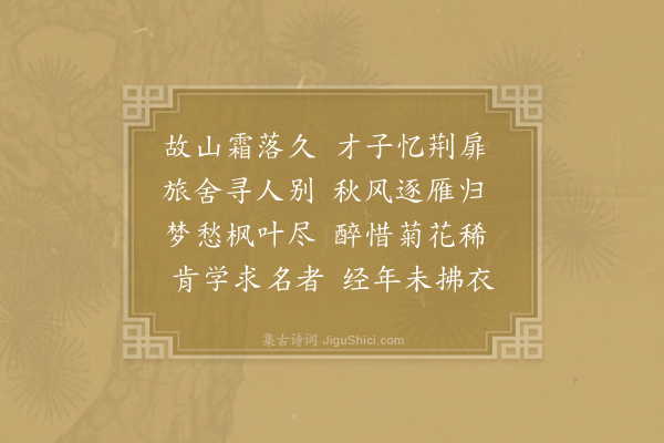 李端《送丘丹归江东》