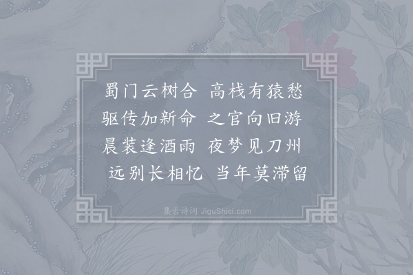 李端《送成都韦丞还蜀》