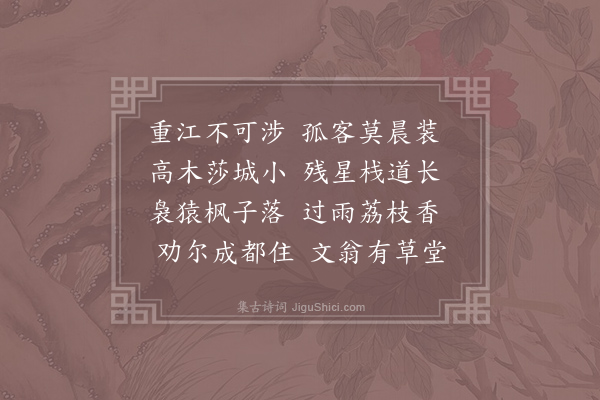 李端《送何兆下第还蜀》