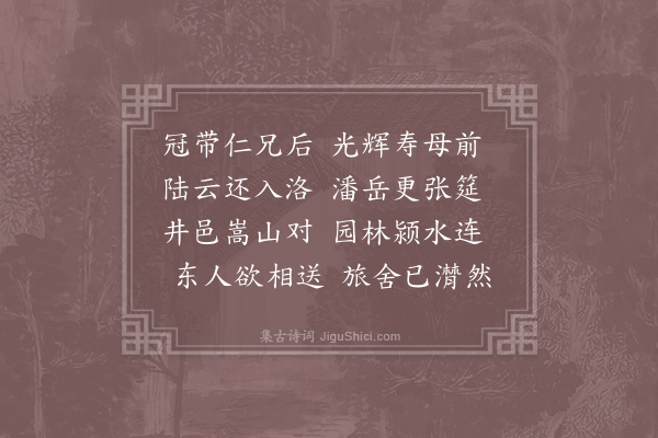 李端《送杨少府赴阳翟》