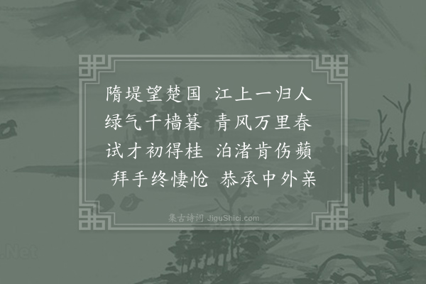 李端《送杨皋擢第归江东》