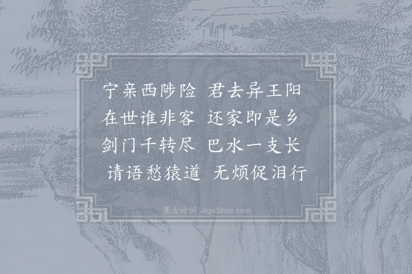 李端《送郑宥入蜀迎觐》