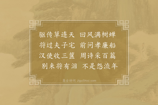 李端《送耿拾遗湋使江南括图书》