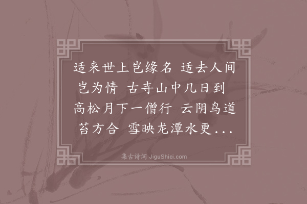 李端《送皎然上人归山》