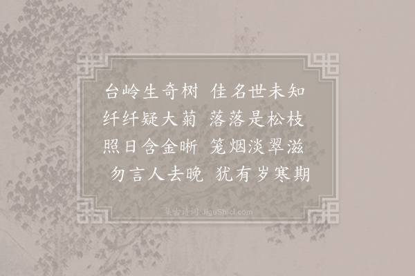 李德裕《春暮思平泉杂咏二十首·金松》