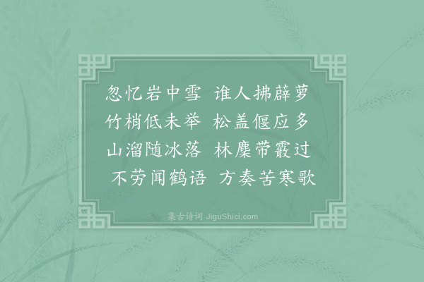 李德裕《晨起见雪忆山居》