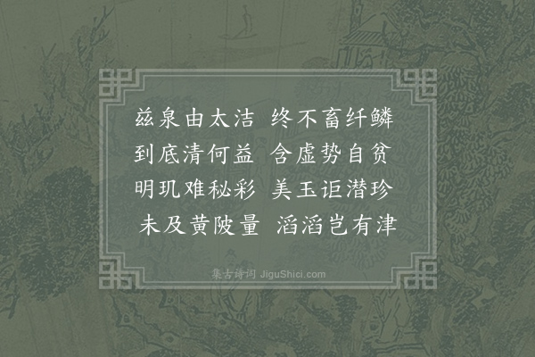 李德裕《惠泉》