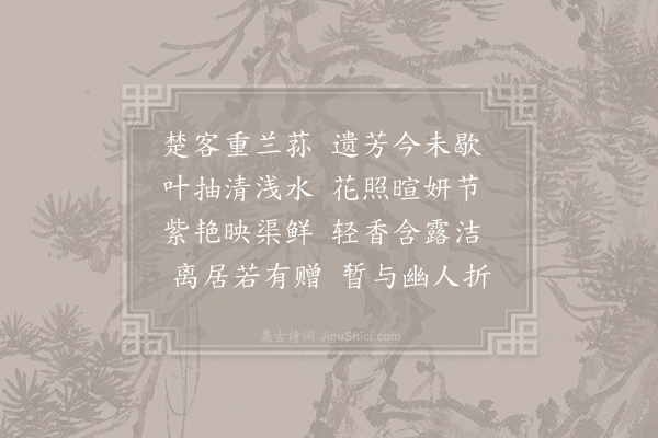 李德裕《春暮思平泉杂咏二十首·芳荪》