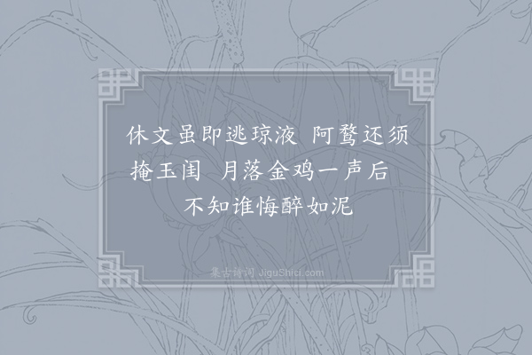 李縠《醉中袭美先月中归》