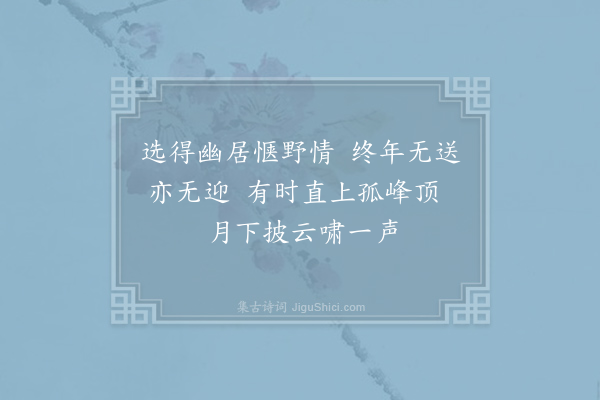 李翱《赠药山高僧惟俨二首·其二》