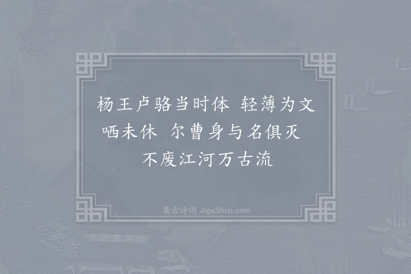 杜甫《戏为六绝句·其二》